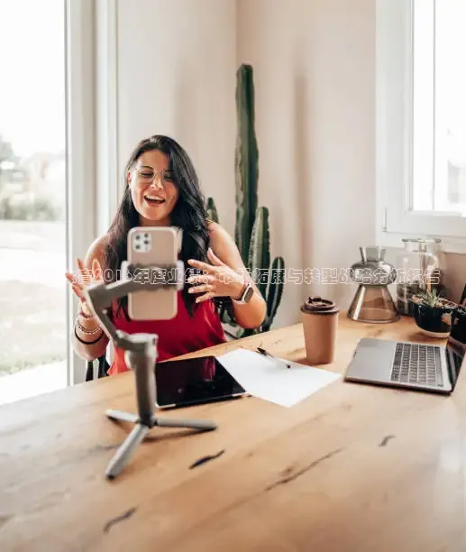 安踏体育2016年度业绩：市场拓展与转型战略分析报告